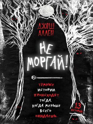 cover image of Не моргай!